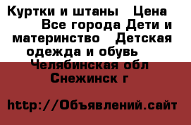 Куртки и штаны › Цена ­ 200 - Все города Дети и материнство » Детская одежда и обувь   . Челябинская обл.,Снежинск г.